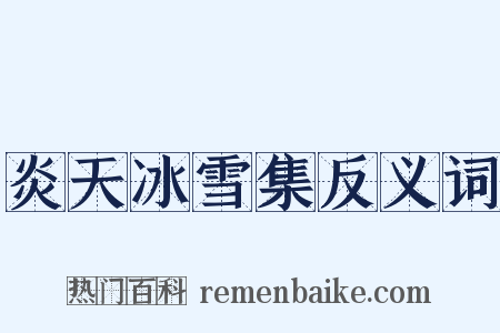 炎天冰雪集反义词是什么意思的图片